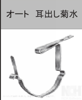 OTIS ｵｰﾄ耳出し菊水　105 5丁流 2.7×16