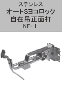 OTIS ｽﾃﾝ ﾖｺﾛｯｸ 自在吊正面打  NF-Ⅰ 0-45　 0寸　　3.0×19
