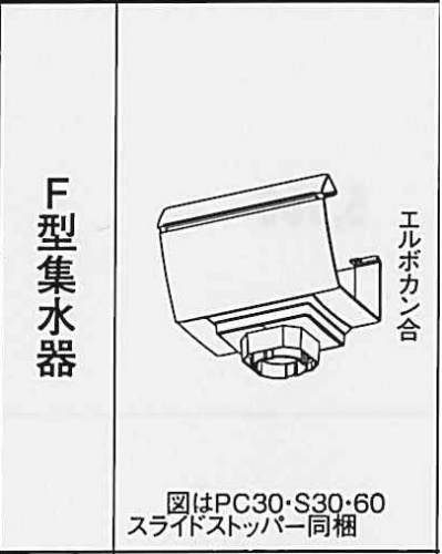 ﾌｧｲﾝｽｹｱ　ＮＦ-Ⅰ　Ｆ型集水器ｘ75 　ミルクホワイト